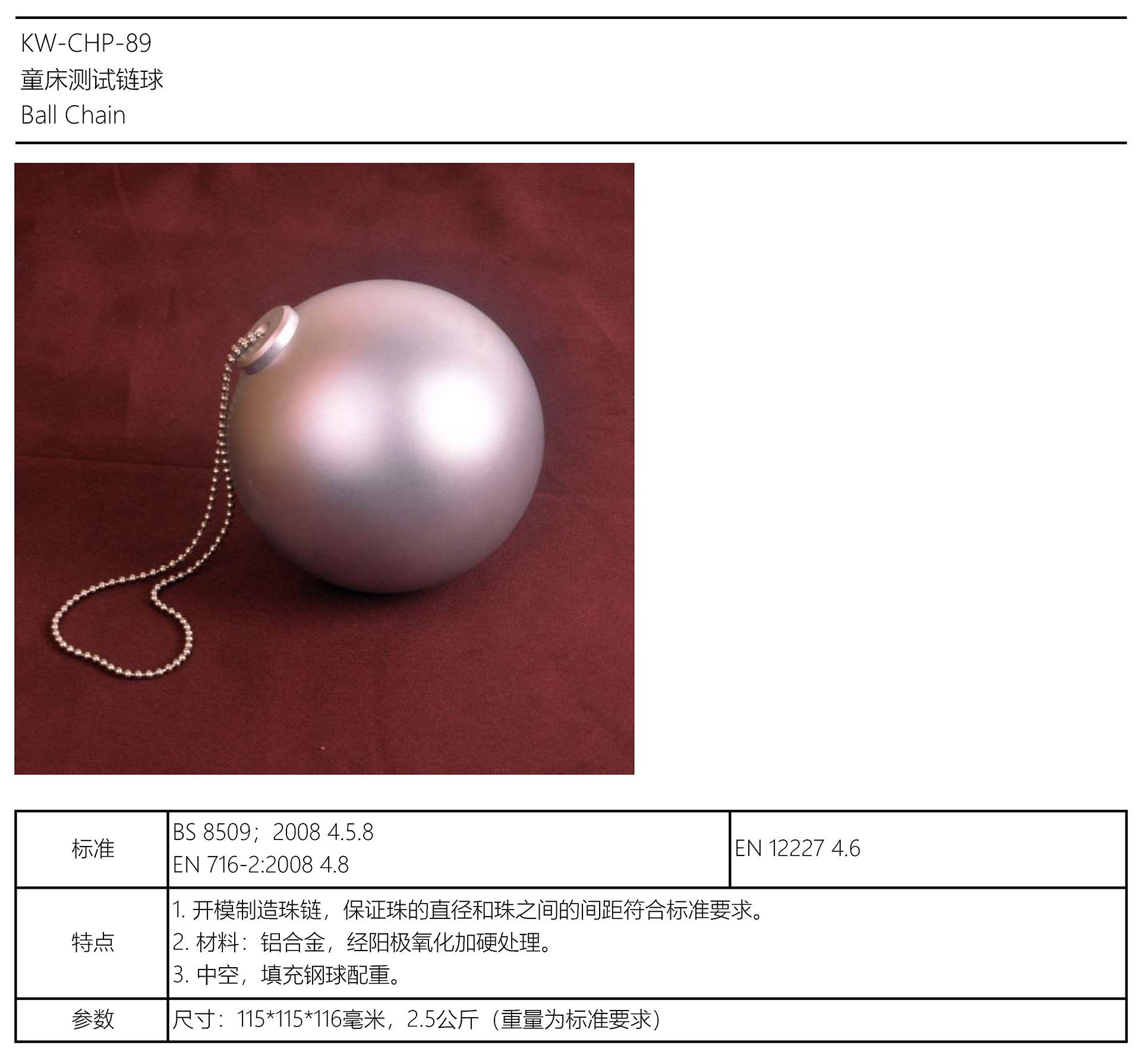 童床測(cè)試鏈球